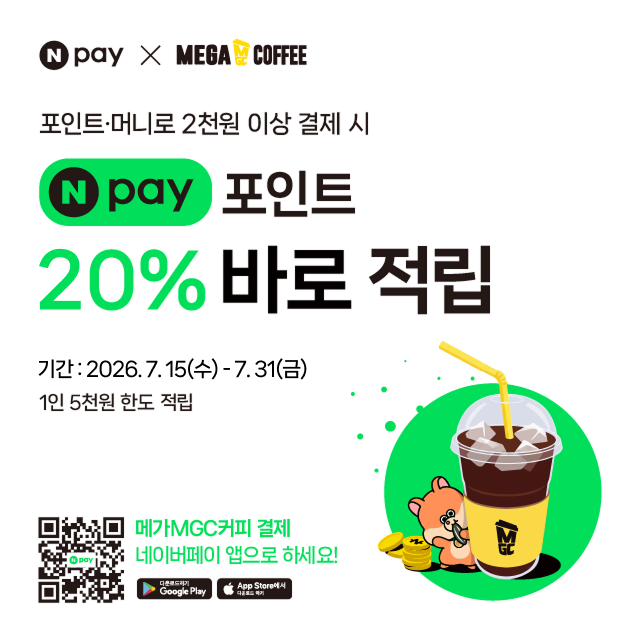 7월 메가MGC커피 X 네이버페이 적립 EVENT