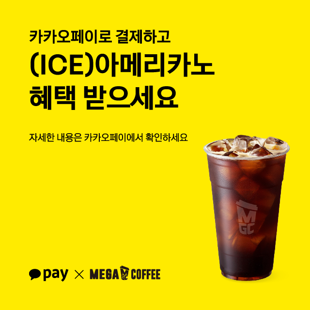 7월 메가MGC커피 X 카카오페이 EVENT