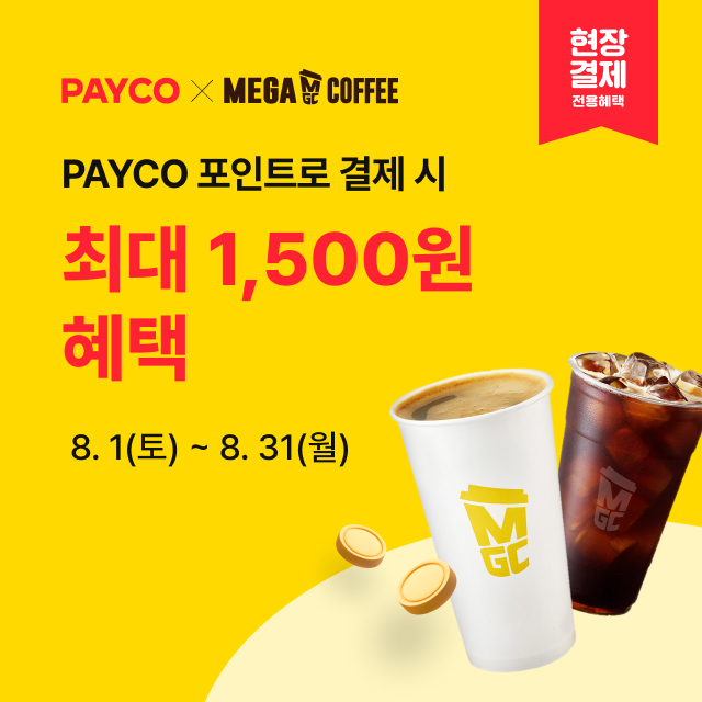 8월 메가MGC커피 X PAYCO 적립/할인 EVENT