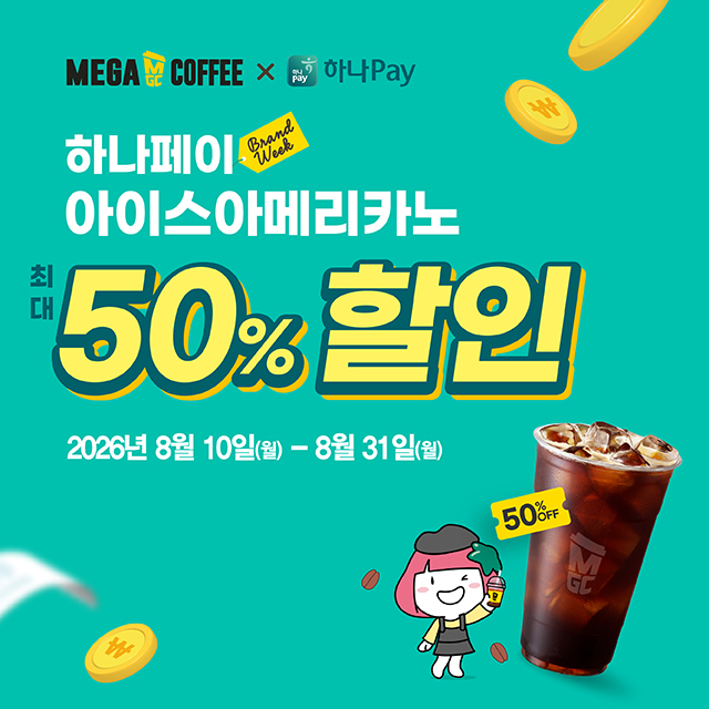 8월 메가MGC커피 X 하나페이 할인 EVENT